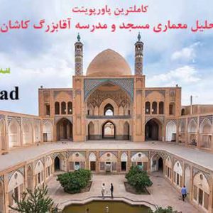 پاورپوینت کامل تحلیل معماری مسجد و مدرسه آقابزرگ کاشان