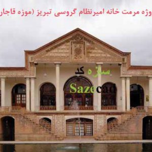 طرح مرمت خانه امیر نظام گروسی تبریز