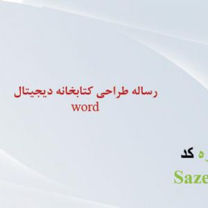 مطالعات معماری کتابخانه دیجیتال