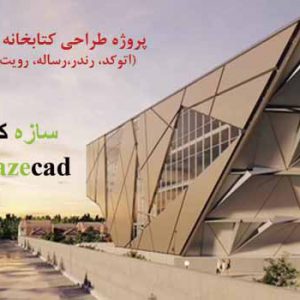 پروژه کامل کتابخانه دیجیتال با تمام مدارک