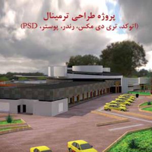 پروژه ترمینال مسافربری با مدارک کامل