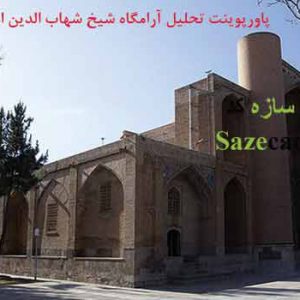 تحلیل معماری آرامگاه شیخ شهاب الدین اهری PPT