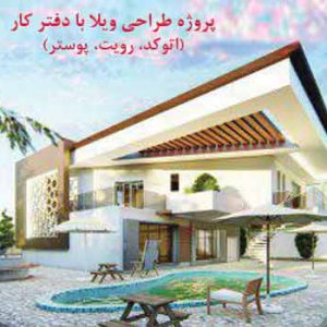 پلان ویلا زیبا با دفتر کار