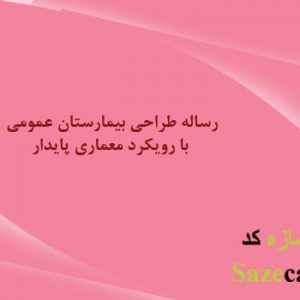 دانلود رساله بیمارستان عمومی با رویکرد معماری پایدار word
