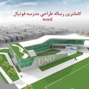 رساله معماری مدرسه فوتبال 278 صفحه