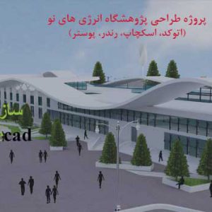 پروژه طراحی مرکز تحقیقات انرژی های نو