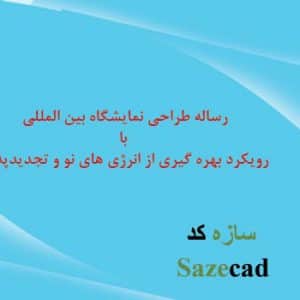 مطالعات معماری نمایشگاه بین المللی با رویکرد استفاده از انرژی های نو