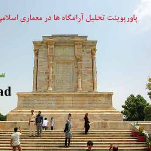 تحلیل آرامگاه ها در معماری اسلامی