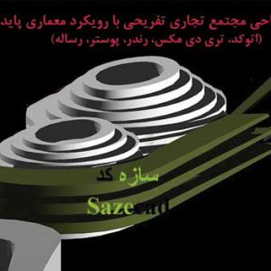 پروژه آماده مجتمع تجاری تفریحی با رویکرد معماری پایدار