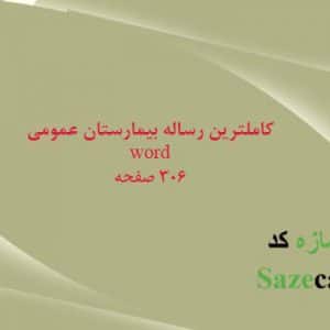 دانلود رساله بیمارستان عمومی