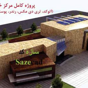 پروژه طراحی مجتمع تجاری با مدارک کامل