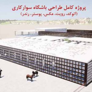 پروژه کامل پیست سوارکاری با تمام مدارک