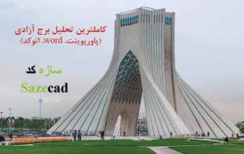 کاملترین تحلیل برج آزادی تهران (ppt ،word، dwg )