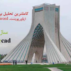 تحلیل معماری برج آزادی با پلان اتوکدی