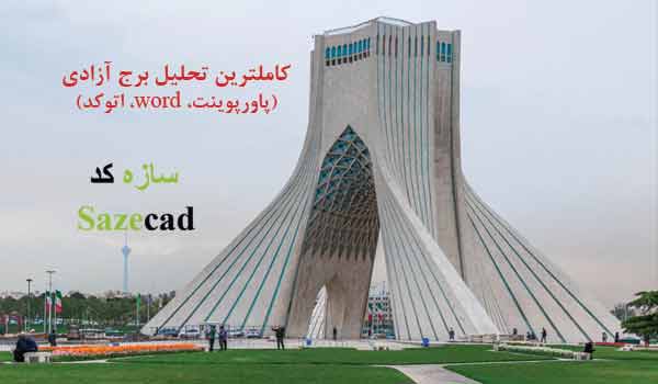 کاملترین تحلیل برج آزادی تهران (ppt ،word، dwg )