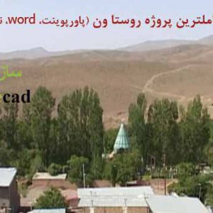 پروژه کامل روستا ون