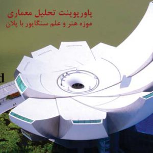 تحلیل موزه هنر و علم سنگاپور ppt