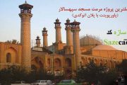 پروژه مرمت مسجد سپهسالار تهران (پاورپوینت با اتوکد)