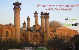 پروژه مرمت مسجد سپهسالار تهران (پاورپوینت با اتوکد)