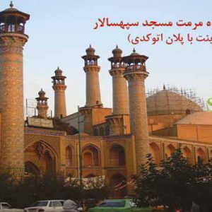 کاملترین پروژه مرمت مسجد سپهسالار