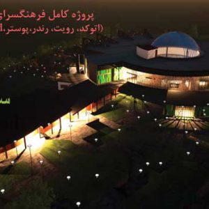 دانلود پروژه کامل فرهنگسرای کودک