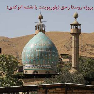 پاورپوینت روستا رهق با نقشه های اتوکدی