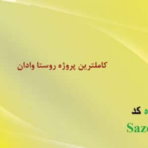 پروژه کامل روستا وادان