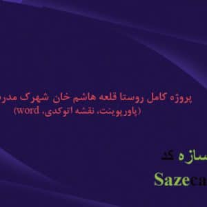 پروژه روستای قلعه هاشم خان قزوین