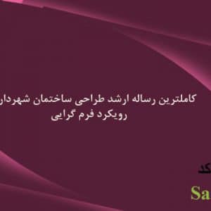مطالعات معماری ساختمان شهرداری با رویکرد فرم گرایی