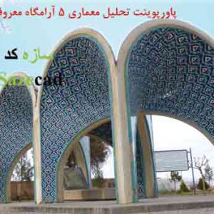 تحلیل معماری آرامگاه های معروف ppt