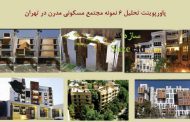 پاورپوینت مجتمع مسکونی ایرانی (۶ مورد)