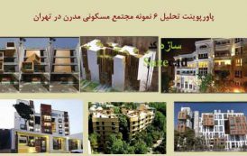 پاورپوینت تحلیل مجتمع مسکونی های مدرن تهران
