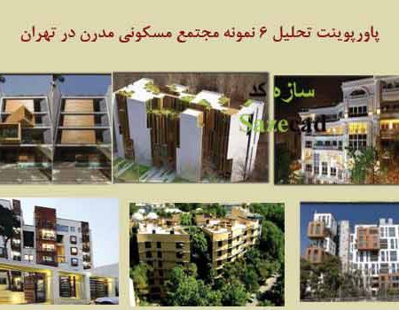 تحلیل 6 نمونه مجتمع مسکونی مدرن تهران ppt