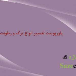 پاورپوینت ترمیم انواع ترک و رطوبت