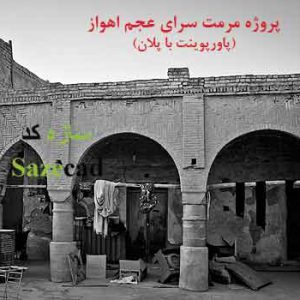 پاورپوینت مرمت سرای عجم اهواز