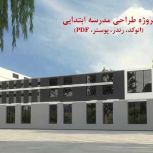 پروژه طراحی مدرسه ابتدایی زیبا و مدرن