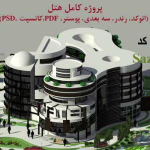 پروژه معماری هتل