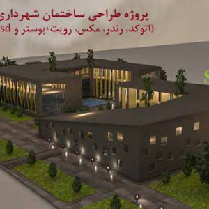 پروژه کامل ساختمان شهرداری با تمام مدارک