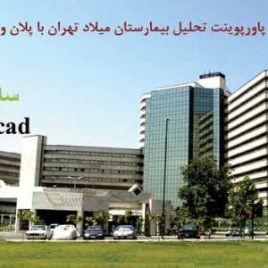 تحلیل نمونه موردی بیمارستان _ بیمارستان میلاد تهران با پلان