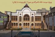 کاملترین پروژه مرمت خانه ناصرالدین میرزا (پاورپوینت با پلان)