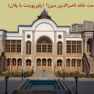 طرح مرمت خانه ناصرالدین میرزا ppt با پلان