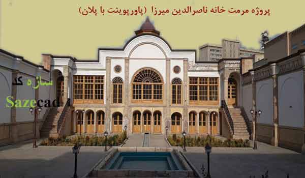 کاملترین پروژه مرمت خانه ناصرالدین میرزا (پاورپوینت با پلان)
