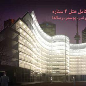 دانلود پروژه کامل هتل زیبا با تمام مدارک