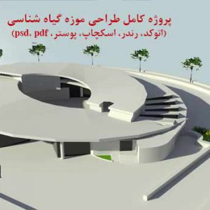 پروژه آماده موزه گل و گیاه