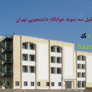 تحلیل معماری سه نومنه خوابگاه دانشجویی ppt