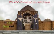 تحلیل مسجد کبود تبریز (پاورپوینت با پلان اتوکدی و pdf)