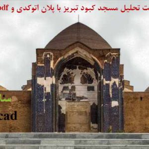 تحلیل مسجد کبود تبریز (ppt -pdf- dwg)