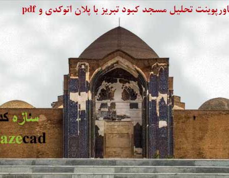 تحلیل مسجد کبود تبریز (ppt -pdf- dwg)
