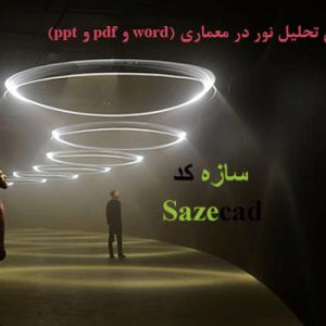 تحلیل نور در معماری (pdf- word- ppt)