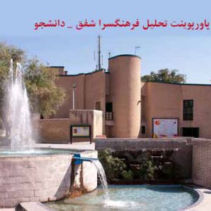 پاورپوینت تحلیل فرهنگسرا شفق با پلان